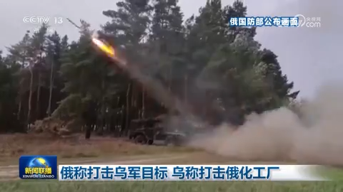 俄稱打擊烏軍目標 烏稱打擊俄化工廠