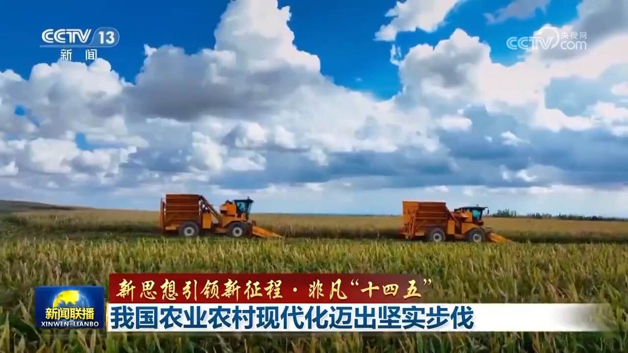 【新思想引領新征程·非凡“十四五”】我國農業農村現代化邁出堅實步伐