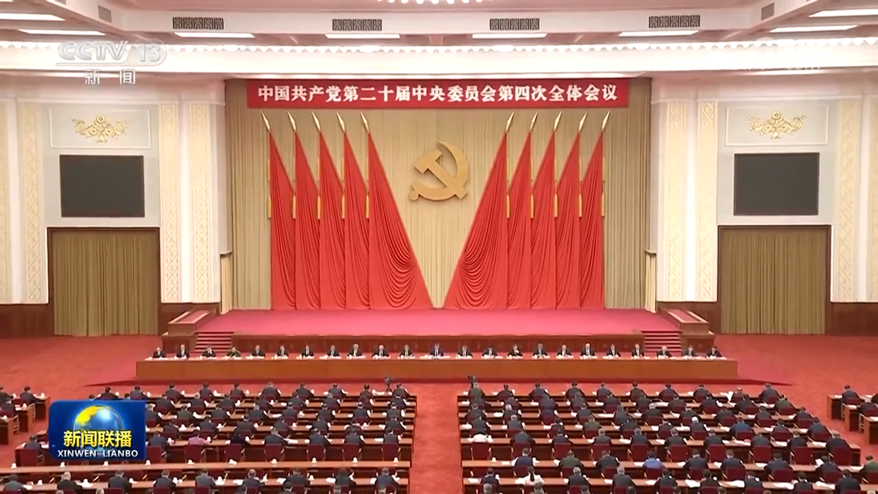中國共產黨第二十屆中央委員會第四次全體會議公報