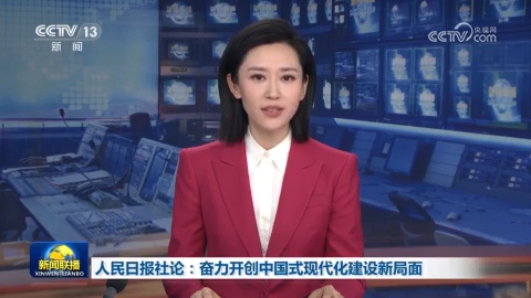 人民日報社論：奮力開創中國式現代化建設新局面
