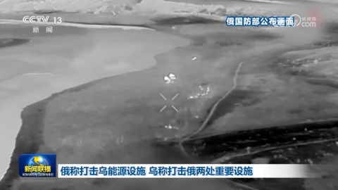俄稱打擊烏能源設施 烏稱打擊俄兩處重要設施