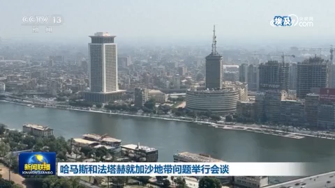 哈馬斯和法塔赫就加沙地帶問題舉行會談