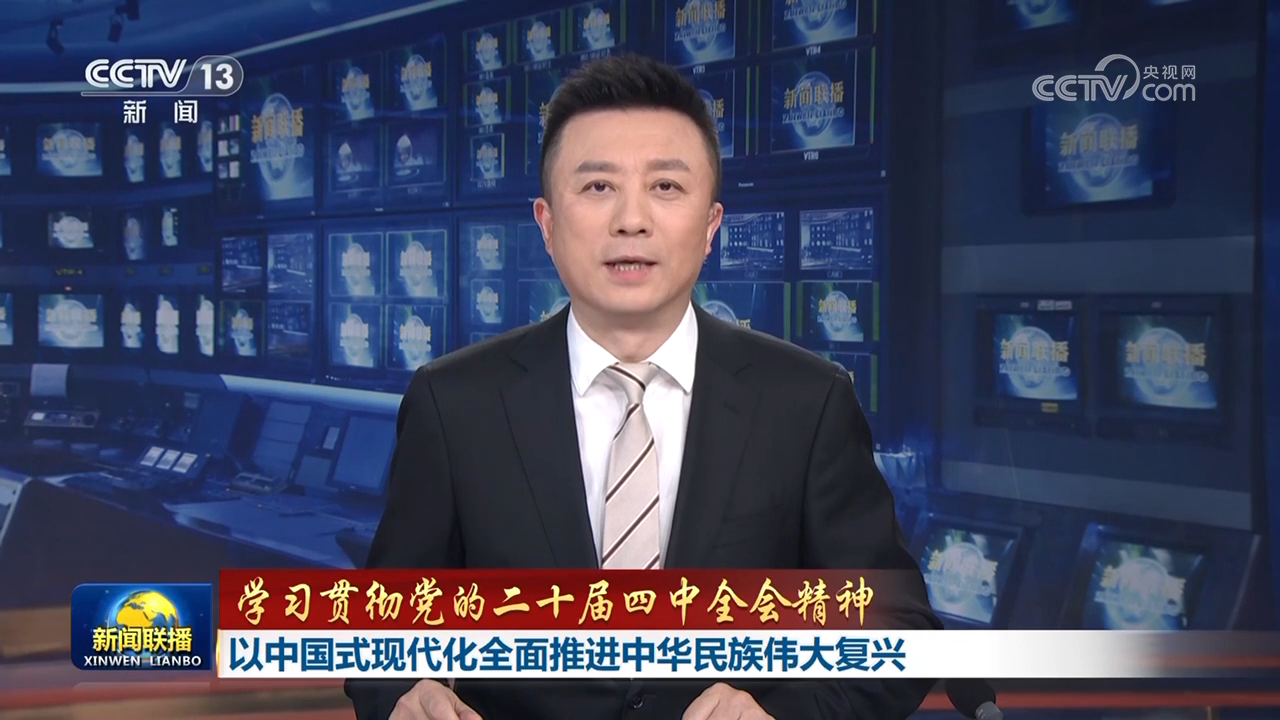 【學習貫徹黨的二十屆四中全會精神】以中國式現代化全面推進中華民族偉大復興