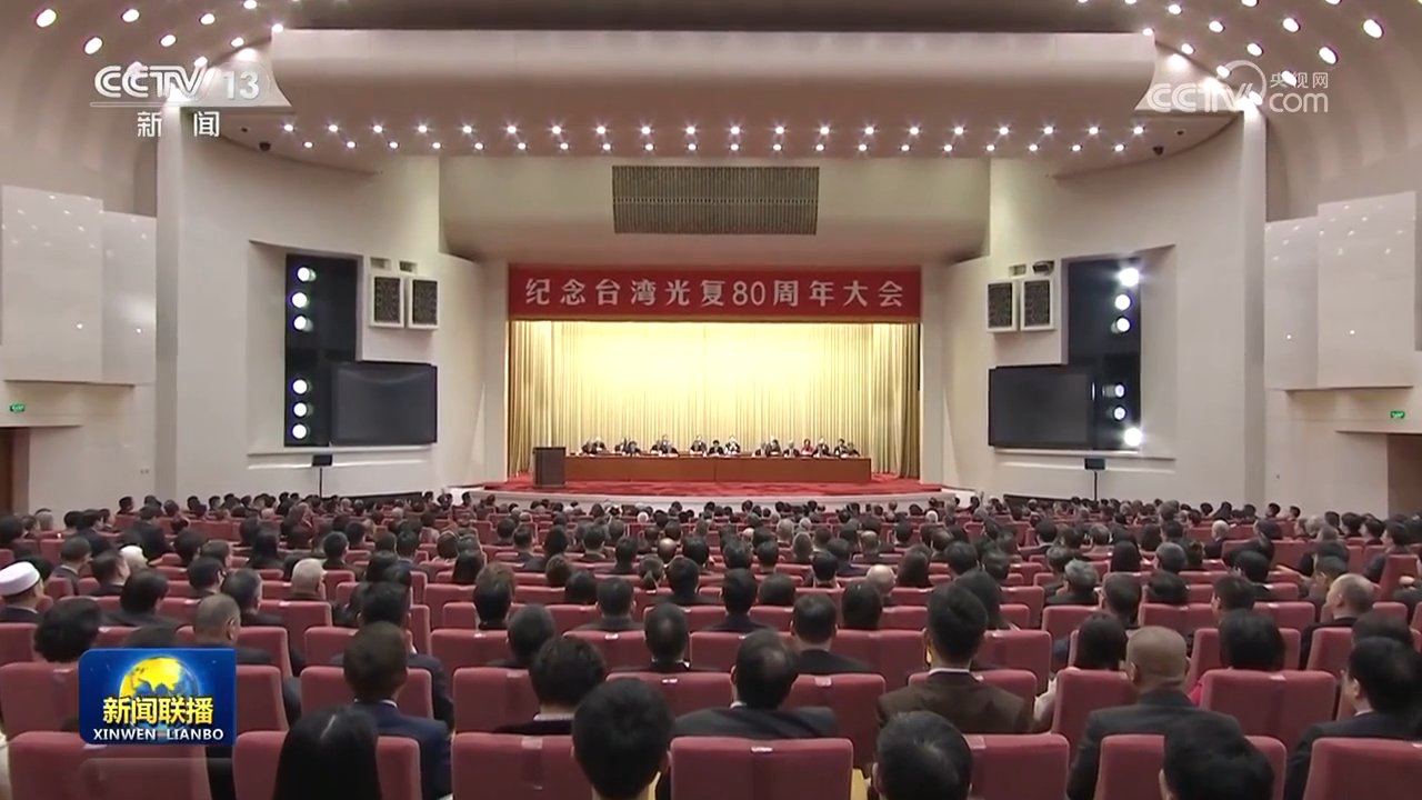 紀念台灣光復80周年大會在京召開