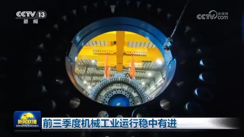 前三季度機械工業運行穩中有進