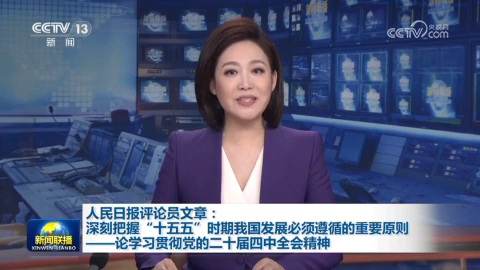 人民日報評論員文章：深刻把握“十五五”時期我國發展必須遵循的重要原則——論學習貫徹黨的二十屆四中全會精神