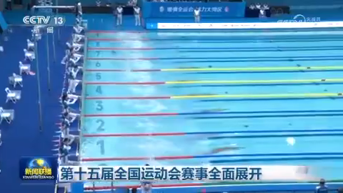 第十五届全国运动会赛事全面展开
