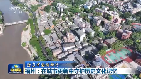 【活力中國調研行】福州：在城市更新中守護歷史文化記憶