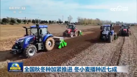 全國秋冬種加緊推進 冬小麥播種近七成
