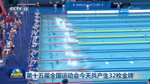 第十五届全国运动会今天共产生32枚金牌