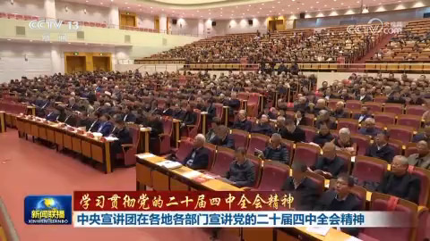 【學習貫徹黨的二十屆四中全會精神】中央宣講團在各地各部門宣講黨的二十屆四中全會精神