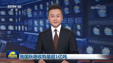 我國秋糧收購量超1億噸