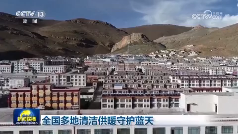 全國多地清潔供暖守護藍天