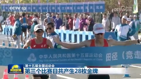 【第十五届全国运动会】第三个比赛日共产生28枚金牌