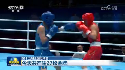 第十五届全国运动会：今天共产生27枚金牌