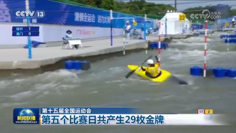 第十五届全国运动会：第五个比赛日共产生29枚金牌