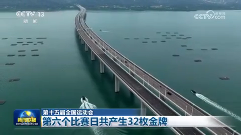 第十五届全国运动会：第六个比赛日共产生32枚金牌