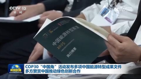 COP30“中國角”活動發布多項中國能源轉型成果文件 多方贊賞中國推動綠色創新合作