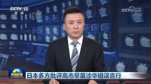 日本多方批評高市早苗涉華錯誤言行