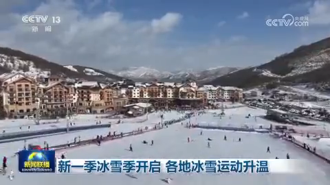 新一季冰雪季開啟 各地冰雪運動升溫