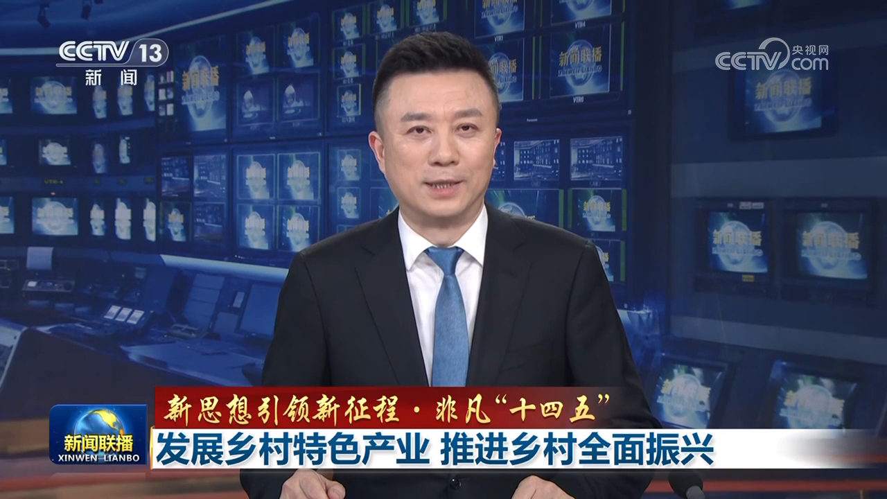 【新思想引領新征程·非凡“十四五”】發展鄉村特色產業 推進鄉村全面振興