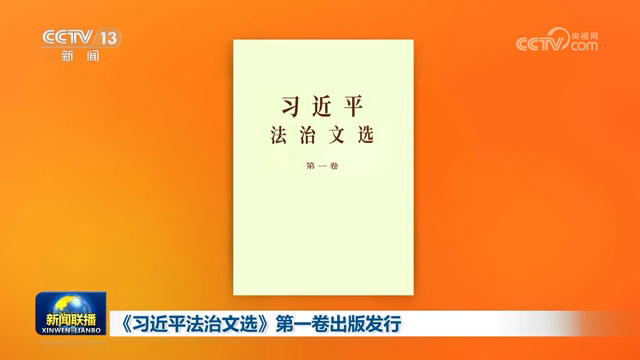 《習近平法治文選》第一卷出版發行
