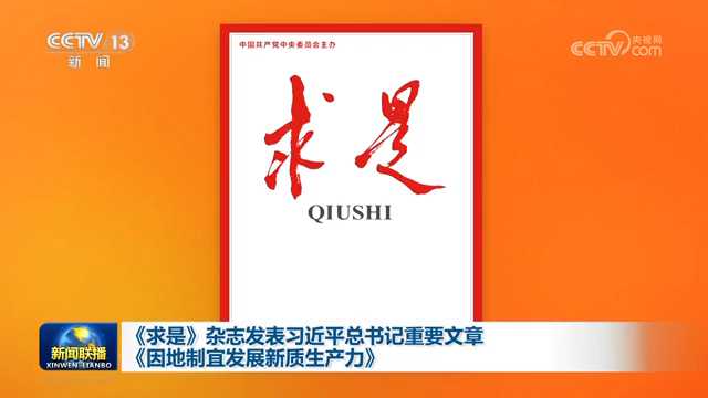《求是》雜志發表習近平總書記重要文章《因地制宜發展新質生產力》