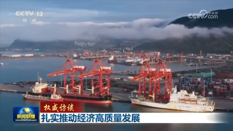 【權威訪談】扎實推動經濟高質量發展