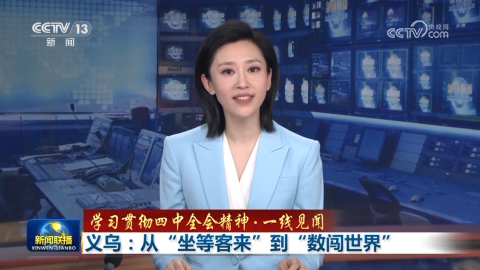 【學習貫徹四中全會精神·一線見聞】義烏：從“坐等客來”到“數闖世界”