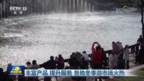 豐富產品 提升服務 各地冬季游市場火熱