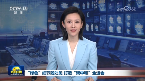 “绿色”细节随处见 打造“碳中和”全运会