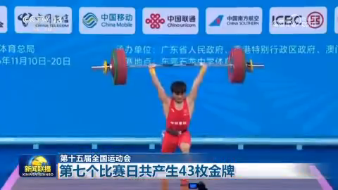 第十五届全国运动会：第七个比赛日共产生43枚金牌
