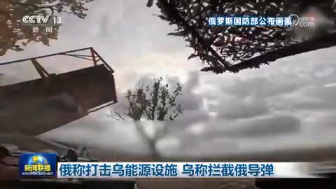 俄称打击乌能源设施 乌称拦截俄导弹