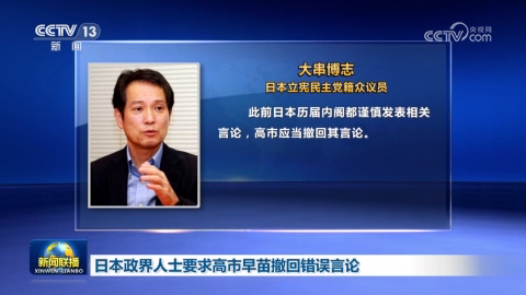 日本政界人士要求高市早苗撤回错误言论
