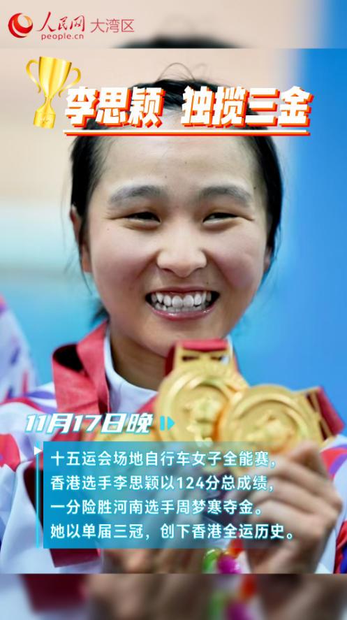 香港“小車女神”李思穎勇奪三金 創香港全運歷史