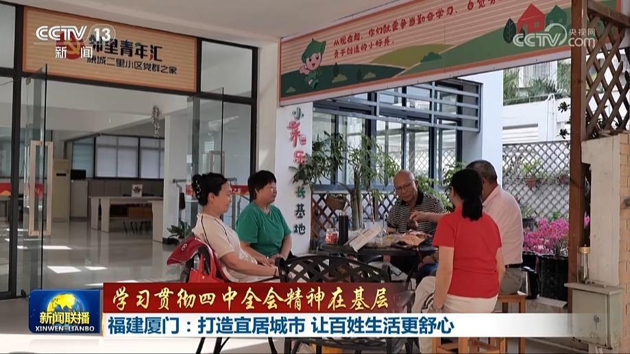 【學習貫徹四中全會精神在基層】福建廈門：打造宜居城市 讓百姓生活更舒心 黑龍江七台河：民生工程添暖意