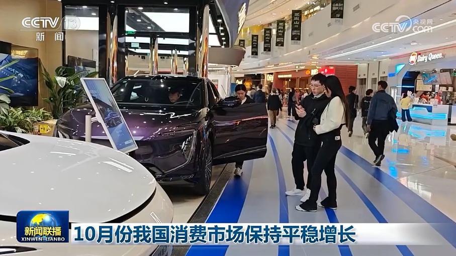 10月份我國消費市場保持平穩增長