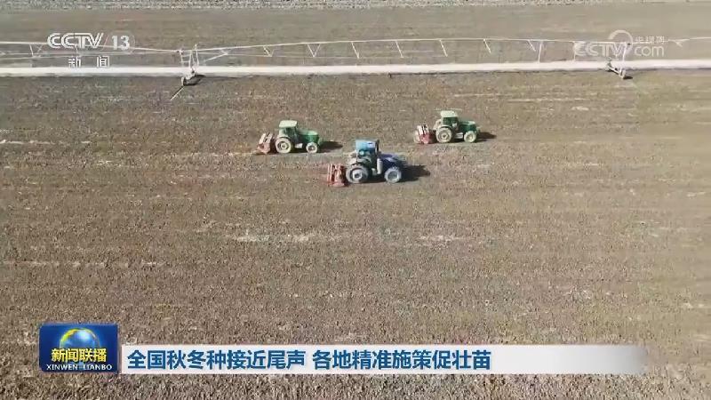 全國秋冬種接近尾聲 各地精准施策促壯苗