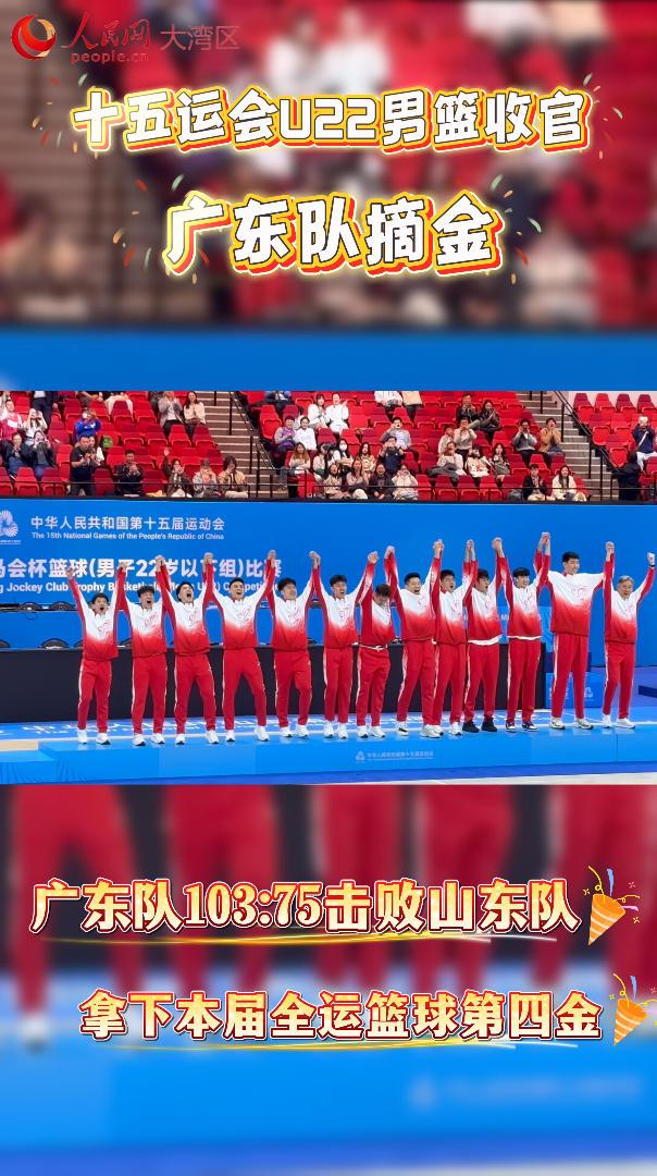 十五运会U22男篮收官 广东队摘金