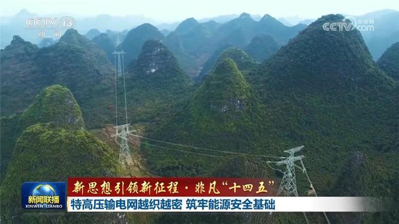 【新思想引領新征程·非凡“十四五”】特高壓輸電網越織越密 筑牢能源安全基礎