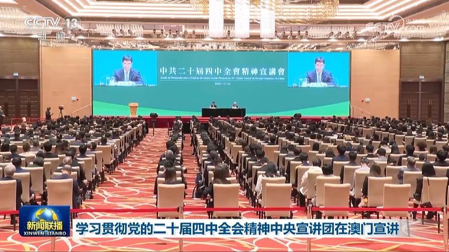 學習貫徹黨的二十屆四中全會精神中央宣講團在澳門宣講