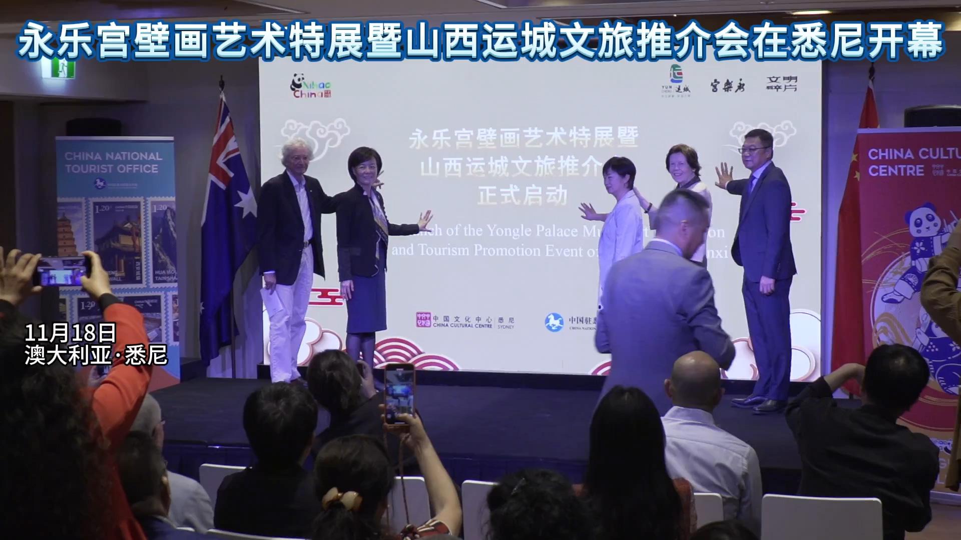 永樂宮壁畫藝術特展暨山西運城文旅推介會在悉尼舉辦