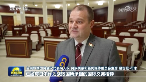 国际人士表示高市早苗错误言论威胁地区和平稳定