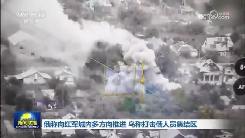俄称向红军城内多方向推进 乌称打击俄人员集结区