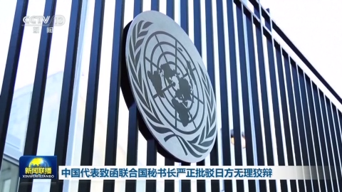 中国代表致函联合国秘书长严正批驳日方无理狡辩