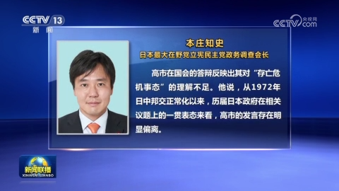 日本人士批评高市早苗错误言论
