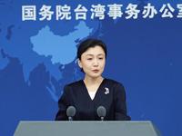 國台辦：開放措施將為台灣法律界人士來大陸就業發展創造更多機遇