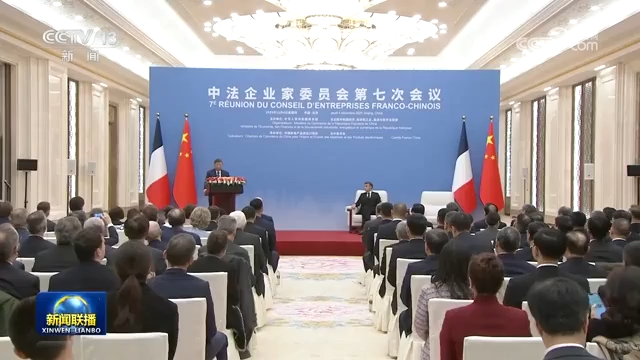 习近平出席中法企业家委员会第七次会议闭幕式并致辞