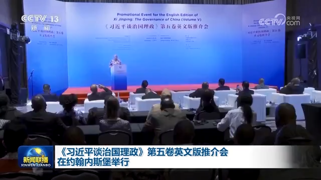 《习近平谈治国理政》第五卷英文版推介会在约翰内斯堡举行