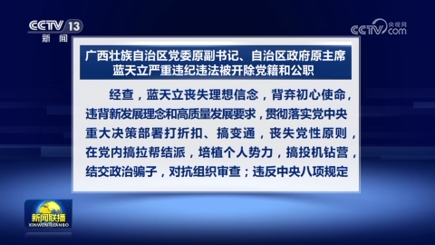 广西壮族自治区党委原副书记、自治区政府原主席蓝天立严重违纪违法被开除党籍和公职